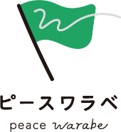 ピースワラべ peace warabe