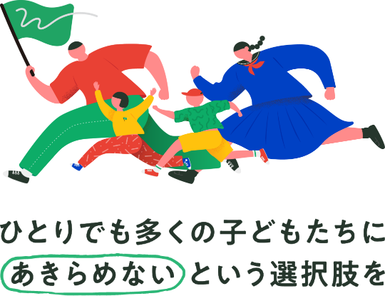 ひとりでも多くの子どもたちにあきらめいないという選択肢を